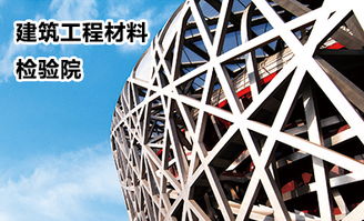 國家建筑材料測試中心 為建材質量與安全保駕護航的權威機構